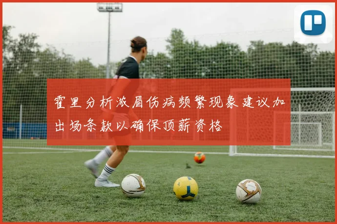 霍里分析浓眉伤病频繁现象建议加出场条款以确保顶薪资格